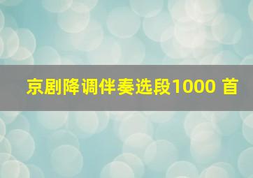 京剧降调伴奏选段1000 首